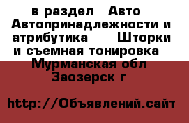  в раздел : Авто » Автопринадлежности и атрибутика »  » Шторки и съемная тонировка . Мурманская обл.,Заозерск г.